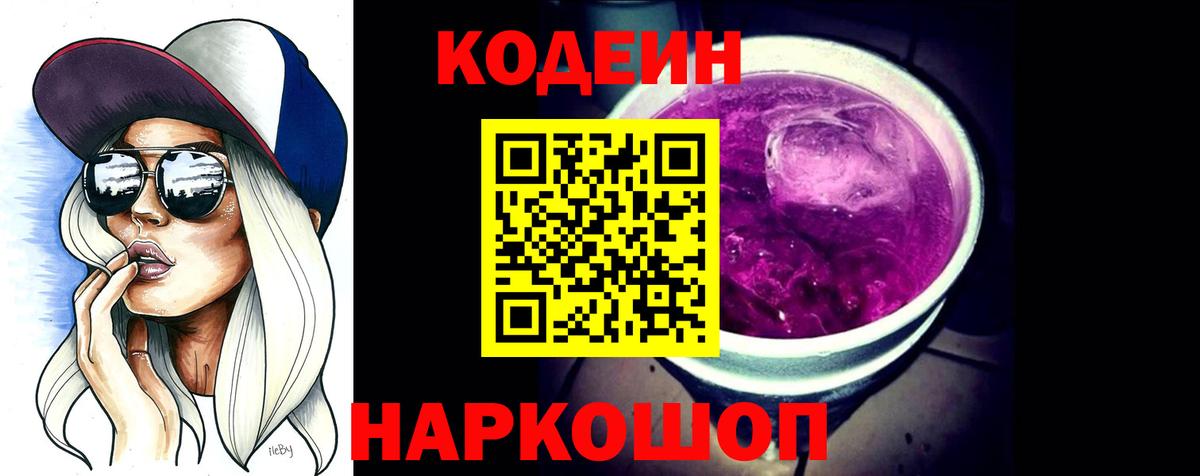 Рязань  Кодеин Purple Drank  Кодеин напиток Lean (лин)  Вход с VPN 